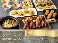 【シーズンデラックスコース】国産サーロインなどWメイン全10品+飲み放題+バーカウンター付き完全個室（3時間／月～木）