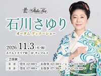 石川さゆりオータムディナーショー【2部】