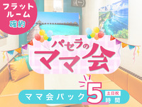 Mom’s Gathering Pack – 5 hours | Flat room guaranteed! (Sat, Sun, Holidays)