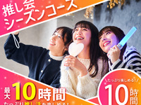 【月～金★限定価格】推し会シーズンコース ／お得な 10時間ソフトドリンクバー付