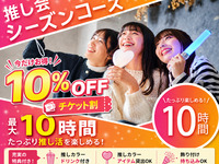 【チケ割10％OFF】推し会シーズンコース ／お得な 10時間ソフトドリンクバー付(月～金)