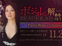 11/20 Live Title: Beaujolais Unveiling Celebration Live ~Paris, Wine & Chanson~