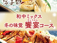 【Private Rooms × New Year’s Parties】Hot springs & all-you-can-drink included! Feast Course