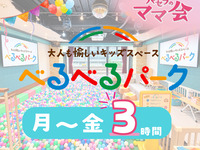 【べるべるパーク】デイタイムパック3時間(月〜金)｜個室＋キッズスペース＋ソフトドリンク飲み放題（月～金★限定）