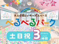 【べるべるパーク】デイタイムパック3時間(土日祝)｜個室＋キッズスペース＋ソフトドリンク飲み放題