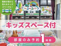 【べるべるパーク】滞在のみ1時間(月〜金)｜キッズスペース利用付！