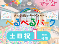 【べるべるパーク】滞在のみ1時間(土日祝)｜キッズスペース利用付！