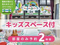 【べるべるパーク】滞在のみ2時間(月〜金)｜個室＋キッズスペース利用付き！