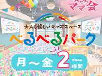 【べるべるパーク】滞在のみ2時間(月〜金)｜個室＋キッズスペース利用付き！