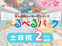 【べるべるパーク】滞在のみ2時間(土日祝)｜個室＋キッズスペース利用付き！