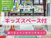【べるべるパーク】平日限定90分🉐ランチ付(月〜金)｜キッズスペース+アルコール含む選べる1ドリンク