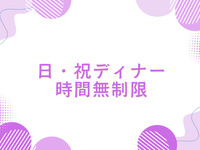 ◆◇ Unlimited Usage Plan / Weekdays & Holidays Dinner ◇◆