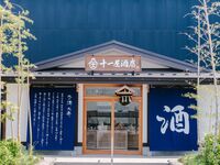 【11/13(金)・14(土）限定イベント】四季の庭とともに、五感で巡る美食の旅　第四話　埼玉県×北西酒造『彩來』
