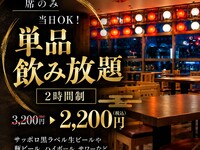 【席のみ】当日OK！「2時間制 生付き単品飲み放題プラン」 3200円→2200円(税込)　今なら断然お得