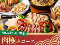 【9/19～9/23限定】キッズスペース＆カラオケ個室／肉極みコース／ソフトドリンク飲み放題付き（3時間）