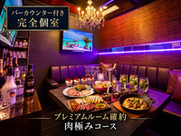 【プレミアムルーム確約】肉極みコース／生ビール含む全230種類プレミアム飲み放題付き（2時間）