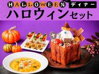 ハロウィンディナーセット／ソフトドリンク飲み放題付き（2時間／金土日）