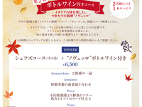 数量限定【ディナー】新酒と楽しむ至福のシェフズコース