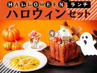 ハロウィン・デイタイムランチセット5時間（土日祝）