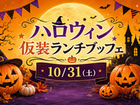 『 ハロウィン仮装ランチブッフェ』　ランチブッフェ　大人料金