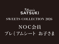 【お子さま】NOC会員限定 SWEET COLLECTTION 2026(プレミアムシート2部)