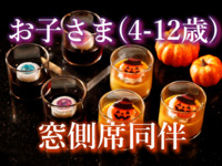 【お子さま4-12歳:窓側席同伴】HALLOWEEN NIGHT BUFFET