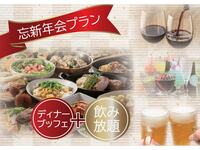 【忘新年会プラン】ディナーブッフェ＋飲み放題