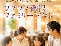 【小学生追加料金】贅沢ファミリープラン