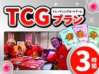 TCGプラン3時間利用（月～木）