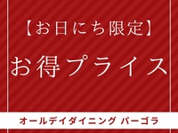 【金・土・祝前日お日にち限定】お得プライス 大人料金・特別価格販売♪