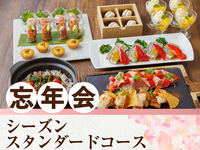 [Year-End Party] Seasonal Standard Course / Unlimited consumption of 170 types of alcoholic beverages including draft beer (2 hours)