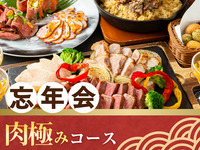 【忘年会】肉極みコース／生ビール含むアルコール170種飲み放題付き（2時間）
