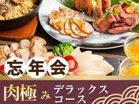 [Year-End Party] Meat Extravaganza Deluxe Course / Unlimited consumption of 170 types of alcohol including draft beer (2 hours)
