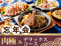 [Year-End Party] Meat Extravaganza Deluxe Course / 170 varieties of alcohol including draft beer, all-you-can-drink for 3 hours