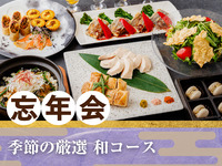 【忘年会】季節の厳選”和コース”／生ビール含むアルコール170種飲み放題付き（3時間）