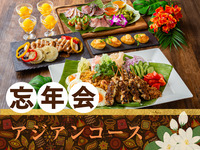 [Year-End Party] Asian Course / 170 kinds of alcohol including draft beer, all-you-can-drink for 2 hours