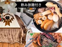 【通常価格￥6,350→￥5,000】飲み放題付き🍺シェフの作るおでん+BBQセット