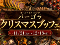 【金・土・祝前日】『静岡マルシェ』クリスマスランチブッフェ ソフトドリンク付き　小学生料金(5/7～)