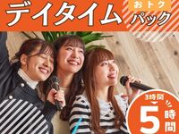 【Mon–Thu ★Limited Price】Stay for 5 hours at the price of a 3-hour pack! Daytime 5-hour pack (Dec 1–10)