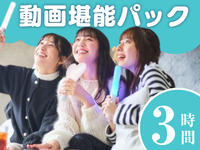 【12月限定】视频畅享套餐 3小时