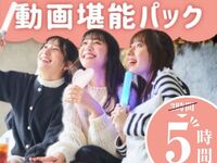 【Mon–Thu ★Limited Price】Stay for 5 hours at the price of a 3-hour pack! Video Enjoyment Pack – 5 Hours (Dec 1–10)