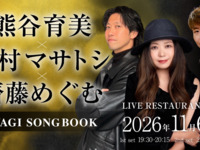 11/6ライブタイトル：– MIYAGI SONGBOOK –熊谷育美 × 中村マサトシ feat.齋藤めぐむ