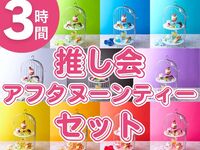 【12月限定】推し会アフタヌーンティーセット3時間