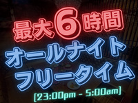 【12月限定】オールナイトフリータイム