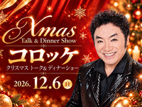 12/6 (日) 　コロッケ クリスマス トーク＆ディナーショー【第一部 通常席】　