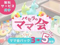 【月～木★限定価格】3時間パックの料金で5時間滞在！ママ会パック5時間｜豊富な無料サービス付！（12/1～12/10）