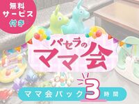 【12月限定】ママ会パック3時間｜豊富な無料サービス付！