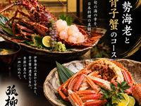 伊勢海老と背子蟹の特別コース 38,000円 ※別途個室料金10%