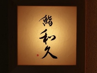 [With sake pairing] Chef's choice PREMIUM course ◆ Seasonal dishes and seasonal nigiri sushi with 5 types of sake pairing ~