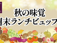 10/17・18・24・25 ）秋の味覚週末ランチビュッフェ2026（大人）